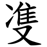 㕠