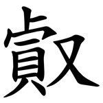 㕢
