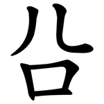 㕣