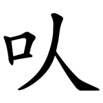 㕥