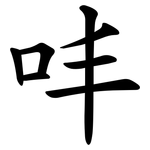 㕩