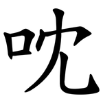 㕪