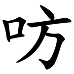 㕫