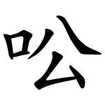 㕬