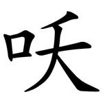 㕭