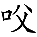 㕮