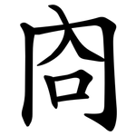 㕯