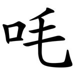 㕰
