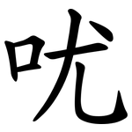 㕱