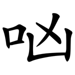㕳