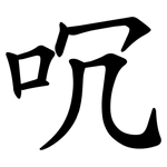 㕴