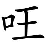 㕵
