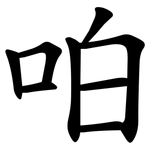 㕷