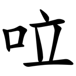 㕸