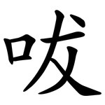 㕹