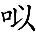 㕽