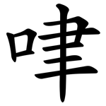 㖀
