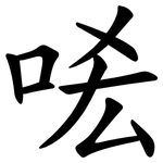 㖁