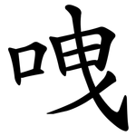 㖂