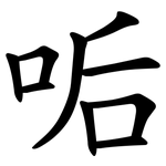 㖃
