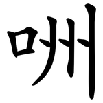 㖄