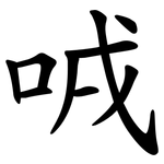 㖅