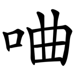 㖆