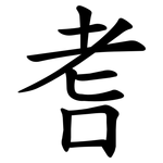 㖈