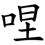 㖏