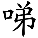 㖒
