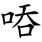 㖔