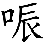 㖘