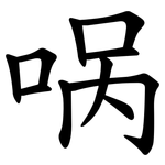 㖞