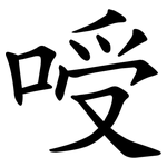㖟