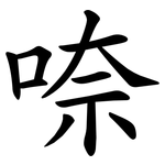 㖠