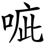 㖢
