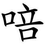 㖣
