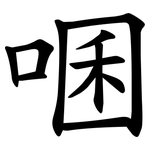 㖥