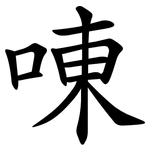 㖦