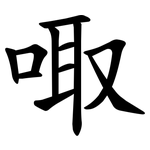 㖩