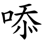 㖭
