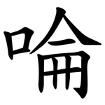 㖮