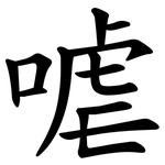 㖸