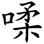 㖻