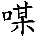 㖼