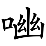 㗀