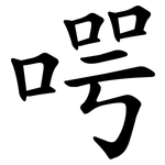 㗁