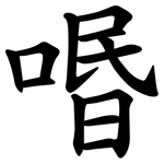 㗃