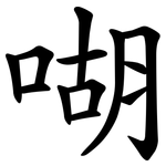 㗅