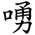 㗈